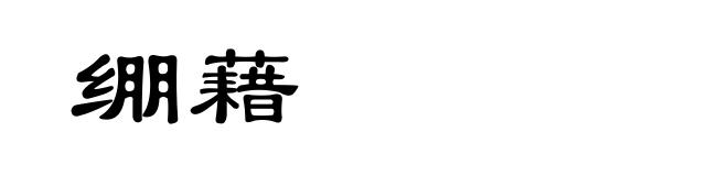 绷藉