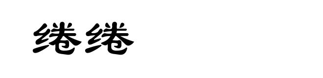 绻绻