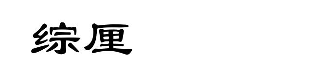 综厘