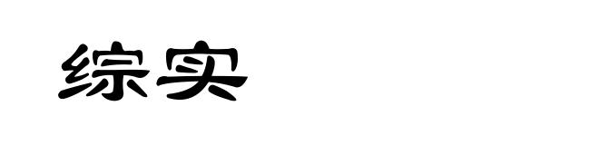 综实