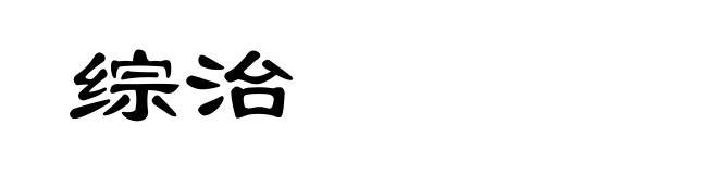 综治