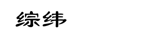 综纬