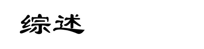 综述