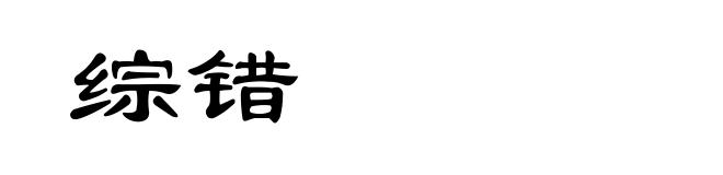 综错