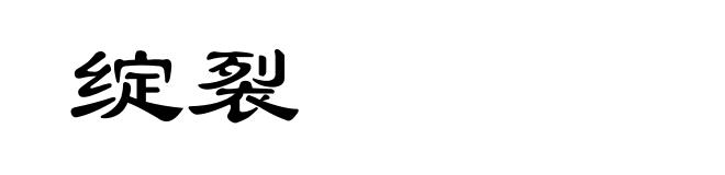绽裂