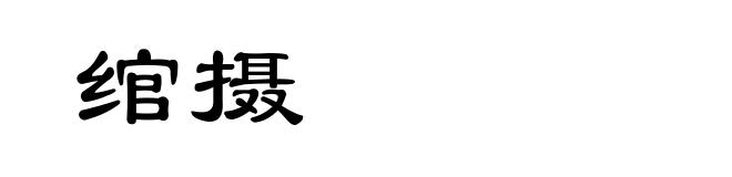 绾摄
