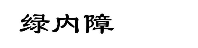 绿内障