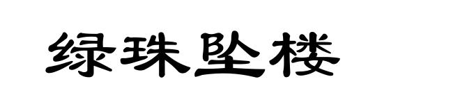 绿珠坠楼