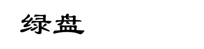 绿盘