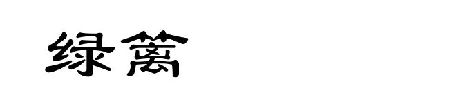 绿篱