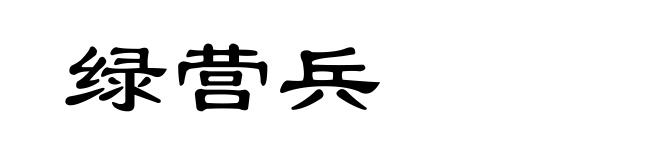 绿营兵