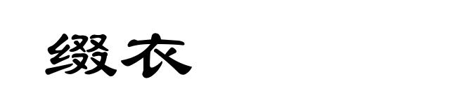 缀衣