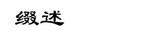 缀述