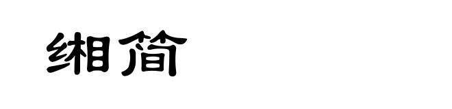 缃简