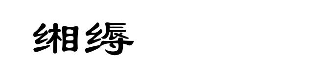 缃缛