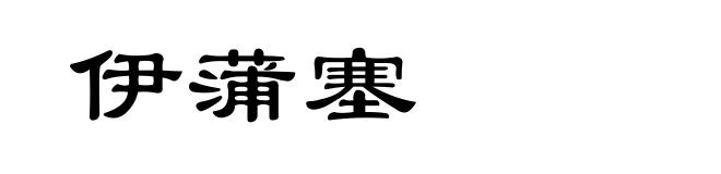伊蒲塞