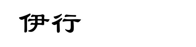 伊行