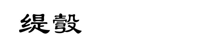 缇彀
