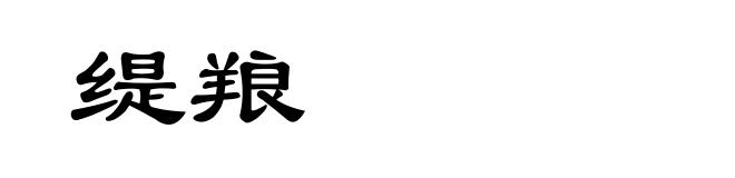 缇羪