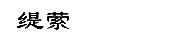 缇萦