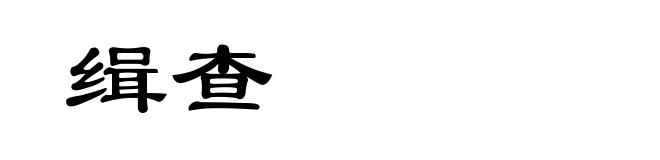 缉查