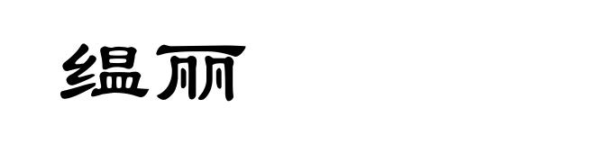 缊丽