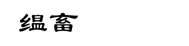 缊畜