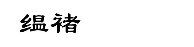 缊褚