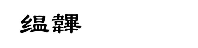 缊韠
