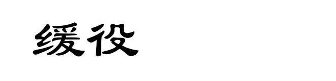 缓役