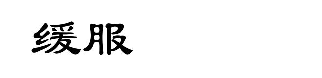 缓服