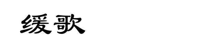 缓歌