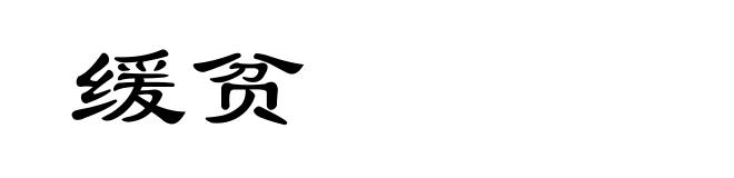 缓贫