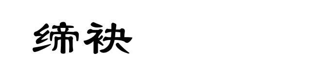 缔袂