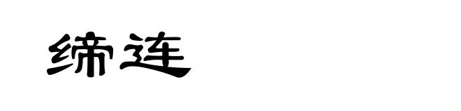 缔连
