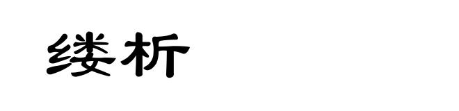 缕析