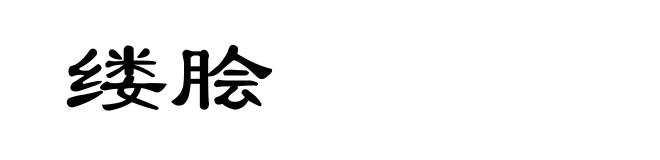 缕脍