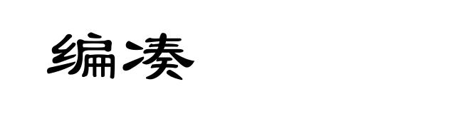 编凑