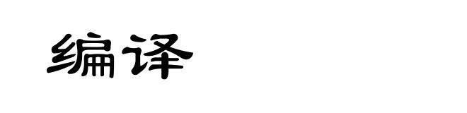 编译