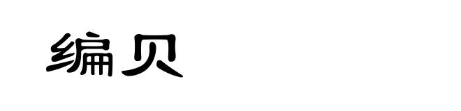 编贝