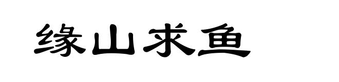缘山求鱼