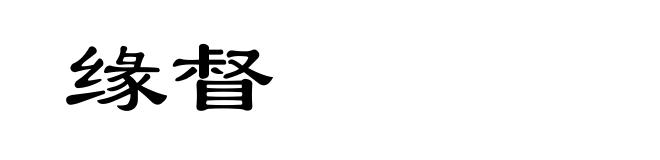 缘督