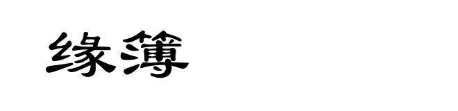 缘簿