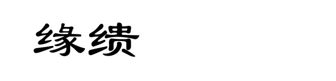 缘缋