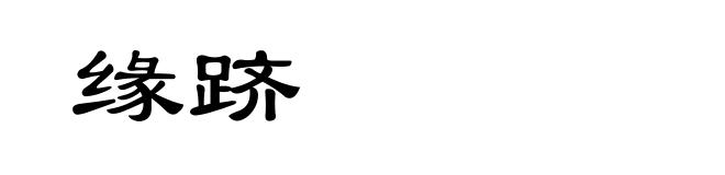 缘跻
