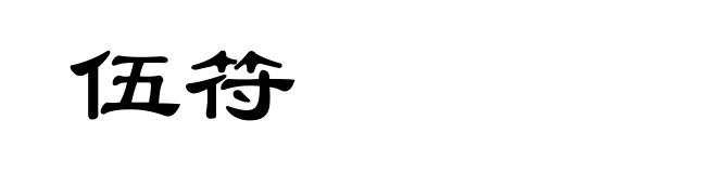 伍符