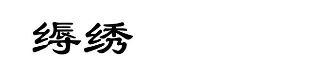 缛绣