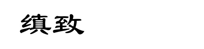 缜致