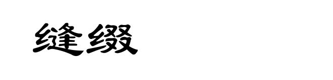 缝缀
