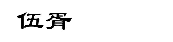 伍胥